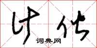 朱锡荣计偕草书怎么写
