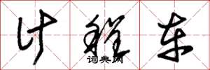 朱锡荣计程车草书怎么写