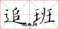 黄华生追班楷书怎么写