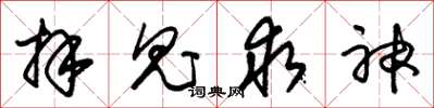 朱锡荣拜鬼求神草书怎么写