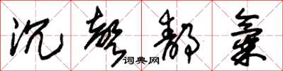 朱锡荣沉声静气草书怎么写
