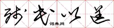 朱锡荣残民以逞草书怎么写