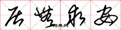 朱锡荣居无求安草书怎么写