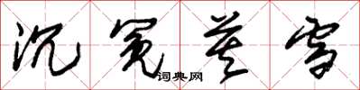 朱锡荣沉冤莫雪草书怎么写
