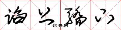 朱锡荣谄上骄下草书怎么写
