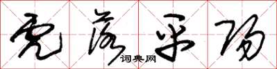 朱锡荣虎落平阳草书怎么写