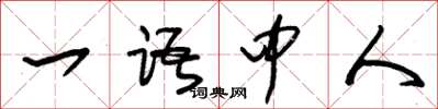 朱锡荣一语中人草书怎么写