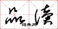 朱锡荣品读草书怎么写