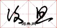 朱锡荣复旦草书怎么写