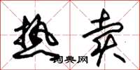 朱锡荣热卖草书怎么写