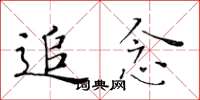 黄华生追念楷书怎么写