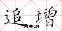 黄华生追增楷书怎么写