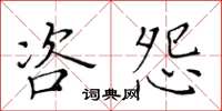 黄华生咨怨楷书怎么写