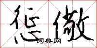 钱沛云惩儆行书怎么写