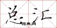 黄华生总汇楷书怎么写