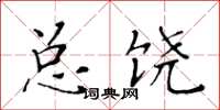 黄华生总饶楷书怎么写