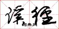 朱锡荣蹊径草书怎么写