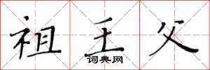 黄华生祖王父楷书怎么写