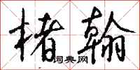 钱沛云楮翰行书怎么写