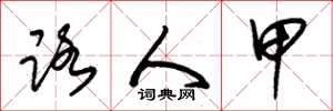 朱锡荣路人甲草书怎么写