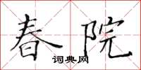 黄华生春院楷书怎么写
