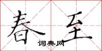 黄华生春至楷书怎么写