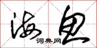 朱锡荣海鱼草书怎么写