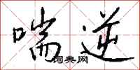 钱沛云喘逆行书怎么写