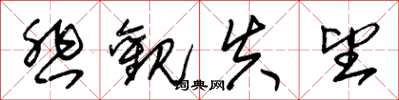 朱锡荣悲观失望草书怎么写