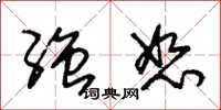 朱锡荣强恕草书怎么写