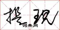 朱锡荣提现草书怎么写