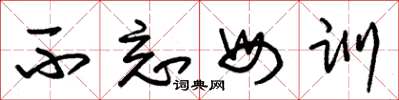 朱锡荣不忘母训草书怎么写