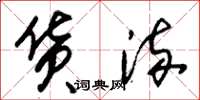 朱锡荣货流草书怎么写