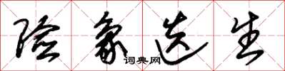 朱锡荣险象迭生草书怎么写