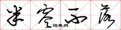 朱锡荣半零不落草书怎么写