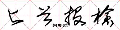 朱锡荣匕首投枪草书怎么写