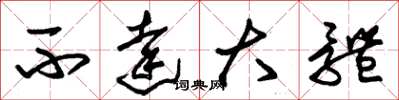 朱锡荣不达大体草书怎么写