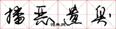 朱锡荣播恶遗臭草书怎么写