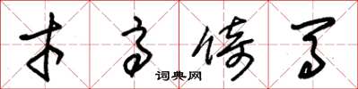 朱锡荣才高倚马草书怎么写
