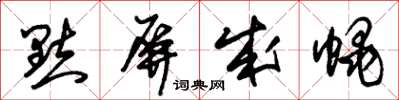 朱锡荣点屏成蝇草书怎么写