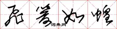 朱锡荣飞箭如蝗草书怎么写