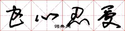 朱锡荣甘心忍受草书怎么写