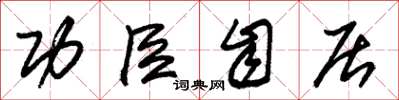朱锡荣功臣自居草书怎么写