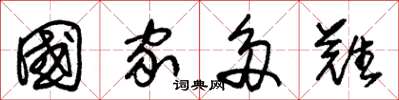 朱锡荣国家多难草书怎么写