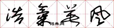 朱锡荣浩气英风草书怎么写