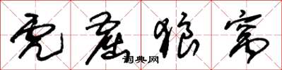 朱锡荣虎窟狼窝草书怎么写