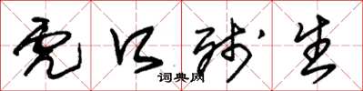 朱锡荣虎口残生草书怎么写