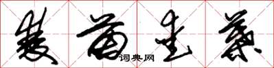朱锡荣双苗爱叶草书怎么写