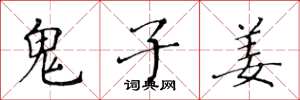 黄华生鬼子姜楷书怎么写