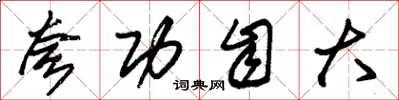 朱锡荣夸功自大草书怎么写
